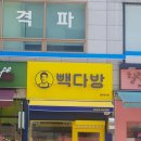 빽다방일산강선점