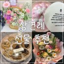 상견례 선물 광주 뀨롱떡방, 목포꽃집 토브플라워 내돈내산 후기 (+상견례 PPT)