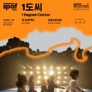 ACC 공연 설 특별 공개2026 설날은 ACC와 함께:공연 '1℃' 이미지