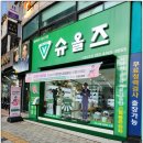 슈올즈 남문점 이미지