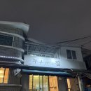 유천로 | [대전 중구] 대전 유천동 두부전골 현지인맛집 두부만드는집 내돈내산 후기