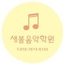 새봄음악학원 이미지