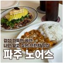 지산고등학교 | 운정 브런치카페 노어스｜빨간벽돌 감성 가득한 브런치 맛집 후기