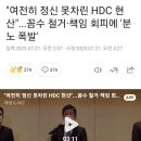 HDC현산 꼼수 철거에 입주민들 분노 이미지