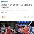 창원 LG, 서울 SK 트레이드 이미지