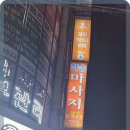 약손마사지 네이버블로그