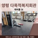 천현동 다목적복지회관 | 에버롤 시공 - 양평 서종면다목적복지회관 헬스장 고무바닥매트