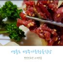 명주가든정육식당
