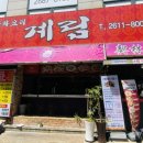 계림중화요리 - 청주시 흥덕구 사운로 239 | 계림중화요리