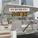 [부산] 프라이빗하게 즐긴 광안대교 뷰 광안리 요트투어 와이홀릭 후기
