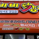 비비닭강정거모점 이미지