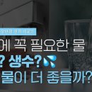 정수와 생수? 고요의 바다 개봉 기념 환경오염과 물 이야기 이미지