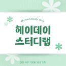 인천서구스터디카페 신현동 스터디카페 : 헤이데이스터디랩 이용후기!