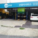 건영자동차정비 이미지