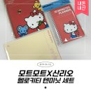 펜맥스 | [모트모트] 산리오 헬로키티 텐미닛 세트 신상 ✨ 내돈내산 구매 후기(구매처 링크)