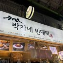 박가네빈대떡 2호점 | [서울 종로] 박가네 빈대떡 2호점 / 광장시장 빈대떡 육회 맛집