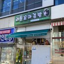 리틀꼬마김밥매교역점
