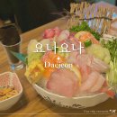 대전 대흥동 술집 사시미 숙성회 맛집 이자카야 요나요나