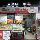 소문난만두 이미지