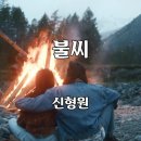 신형원 불씨 이미지
