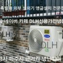 고양시 일산서구 탄현동 탄현마을 1단지 102동 5라인 엘지 2in1 에어컨설치 일산동구 마두동 강촌마을 7단지 캐리어 에어컨 철거~이전설치 엘지 에어컨설치 이미지