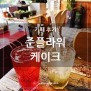 준플라워케이크카페