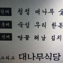 대나무식당 - 화성시 | 대나무식당
