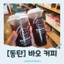 [동탄]커피 맛집 바오커피｜직접 로스팅한 원두와 깊은 더치의 맛