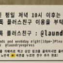 양청송대공원점_런드리익스프레스샵 이미지