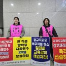 😡임태희교육감은 여성비정규직노동자의 면담 요구에 즉각 응하라. [출근선전전] 이미지
