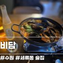 비담집 | 매교역 술집 혼술하러 찾다가 들른 비담 내돈내산 솔직후기