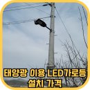 가로등제어 | 태양광 이용 LED가로등설치 가격