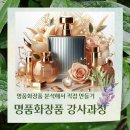 [2월 재능나눔] 내 손으로 만드는 천연제품 | 천연 아로마 명품 화장품, 직접 만들어 건강한 아름다움을 찾다화장품, 정말 안전한가요?
