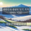 대한민국 경상도 구미날씨 눈 오는 날 궁금해서 ChatGpt 검색 눈이 적게 오는 이유? - ＜대한민국 패밀리넷「이기넷」안이기＞ 이미지