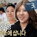 [강유미 유투브] 다큐3일 오늘도 같이 삽니다 서울쉐어하우스72시간 이미지