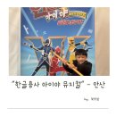 안산문화예술의전당(18272) | 6살 4살 남매와 한글용사 아이야 뮤지컬 후기 - 안산 문화예술의 전당 해돋이극장 좌석 꿀팁