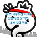 2025 무한도전 마라톤 신청 방법 및 가격 예매 일정 정보