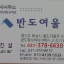 반도여울공인중개사사무소 이미지