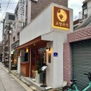 영등포구청역 5번 출입구 | 영등포구청 데이트 소개팅 장소로 딱 좋은 술집 교방주가