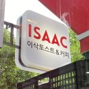 이삭토스트잠실새내역점 이미지