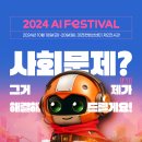 [모집] '2024 AI페스티벌, AI교육 사전 신청자를 모집합니다!' #10.18(금)~10.20(일) 이미지