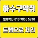 두진하트타운목욕탕 | 의왕하수구냄새 원인 해결 방법
