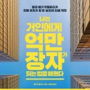 나는 거인에게 억만장자가 되는 법을 배웠다 후기