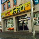 토방석갈비 이미지