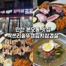 상록수전자 | 안산 본오동 맛집 : 싹쓰리솥뚜껑김치삼겹살 상록수역점 후기 (신년회식장소 추천)