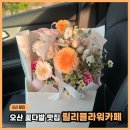 릴리플라워카페 | 오산꽃집 릴리플라워카페 보디빌딩 대회 축하 꽃다발 주문 후기