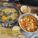 제부도 &#39;조개마당&#39;에서 물회랑 칼국수로 점심해결