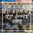 지하철 증산역 | 수백당 양산증산점 솔직 후기｜양산 증산역 맛집에서 수백당곱새와 어린이국밥 완전정복
