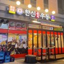 한신우동세종나성점