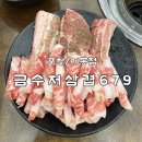 [포항]포항 이동 삼겹살 제대로 먹고 온 금수저삼겹679 솔직후기